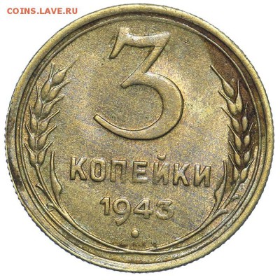 3 копейки 1943 штемпельные 31.07. - 23:00 (короткий) - QA1A7375.JPG