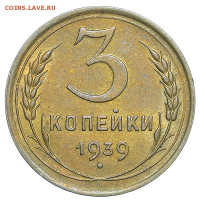 3 копейки 1939 штемпельные 31.07. - 23:00 (короткий) - QA1A7377.JPG
