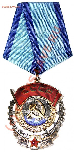 Орден Трудового Красного Знамени  Оценка - 0089