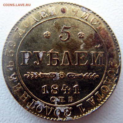 Хэлп, 5 рублей 1841г. - IMG_1199