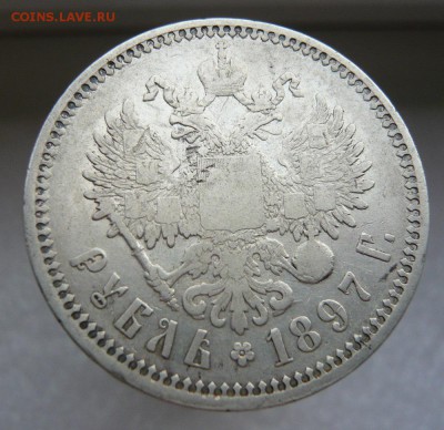 1 рубль 1897 г. (АГ) до 31.07.в 20:00 - 1 рубль 1897г (2).JPG