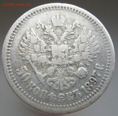50 копеек 1897 года до 31.07. в 20:00 - 50 коп. 1897г (2).JPG