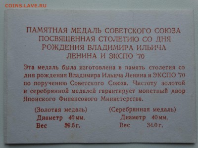 Памятная медаль 100 лет Ленину ЭКСПО-70 - DSC00680.JPG