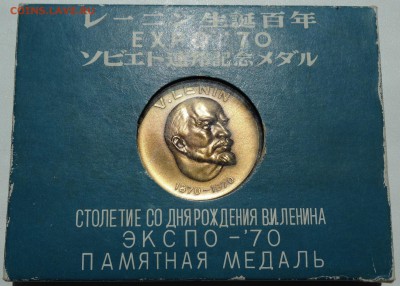 Памятная медаль 100 лет Ленину ЭКСПО-70 - DSC00679.JPG