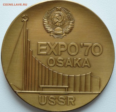 Памятная медаль 100 лет Ленину ЭКСПО-70 - DSC00676.JPG