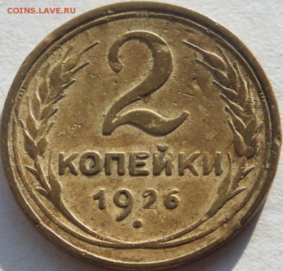 2 копейки 1926 года отличия в реверсах мнет - DSCF6408