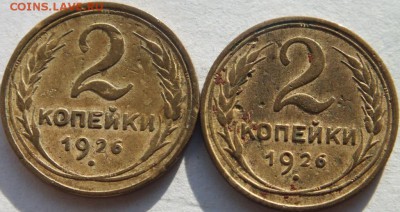 2 копейки 1926 года отличия в реверсах мнет - DSCF6431