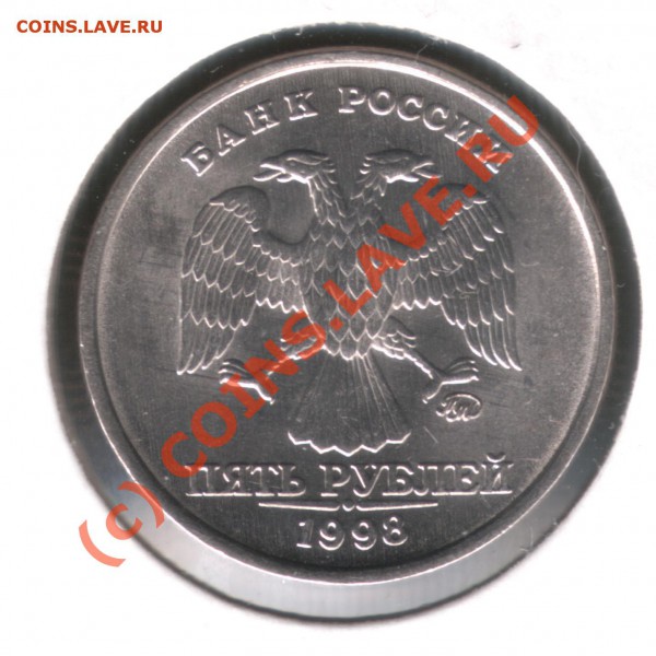 5 рублей 1998 шт. 1.3B до 04.04.10 22:00МСК - 4