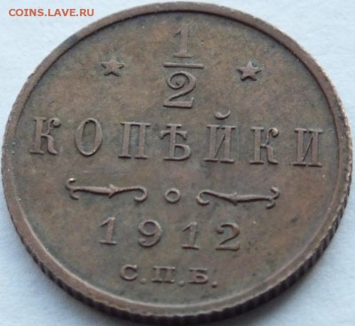 2 копрейки 1912 спб оценка. - DSCF6440