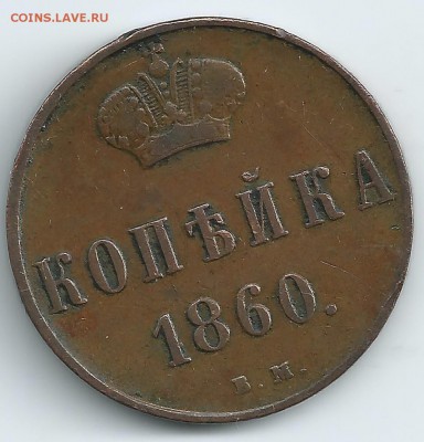 Симпатичные медяки 19-20 вв - на оценку и далее... - 1860-1.JPG