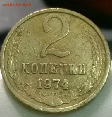 2 копейки 1974 года Шт. 1.13 (Ф106, об. ст Ф110) из оборота! - WP_20140719_02_13_59_Pro