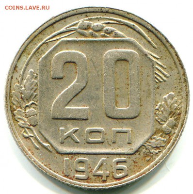 20 копеек 1946 атрибуция - img002