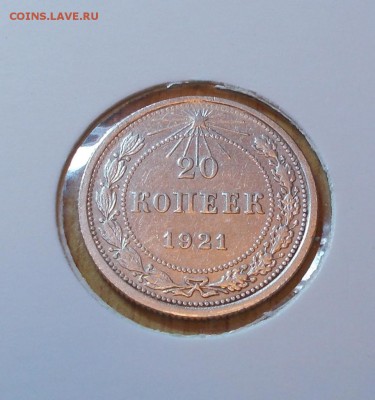 20 копеек 1921 до 4.08.2014 в 22-00 - DSCN0180 [1024x768].JPG