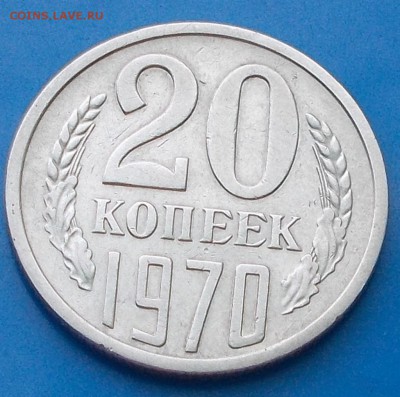 20 копеек 1970 КРАСИВАЯ ХОДЯЧКА  до 4.08.2014 в 22-00 мск - DSCN0095 [1024x768].JPG