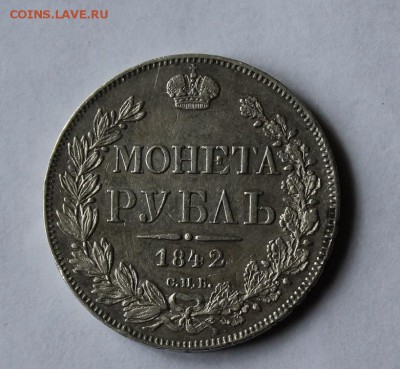 1 рубль 1842 год - IMG_0239.JPG
