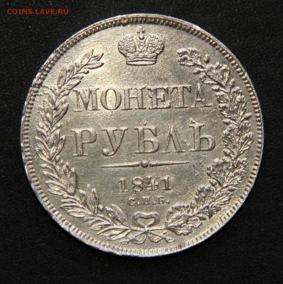 Рубль 1841, в "сахарном" блеске - 1 рубль 1841 аверс unc.JPG