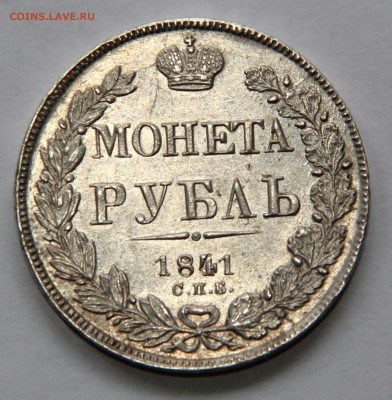 Рубль 1841, в "сахарном" блеске - 1 рубль 1841 нг аверс.JPG