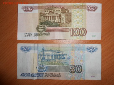 50 и 100 рублей 1997 года без модификации, до 04.08.2014 - DSCN4419.JPG