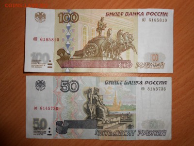 50 и 100 рублей 1997 года без модификации, до 04.08.2014 - DSCN4418.JPG
