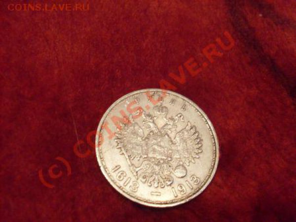 Рубль 1613-1913 ....... - 93609s