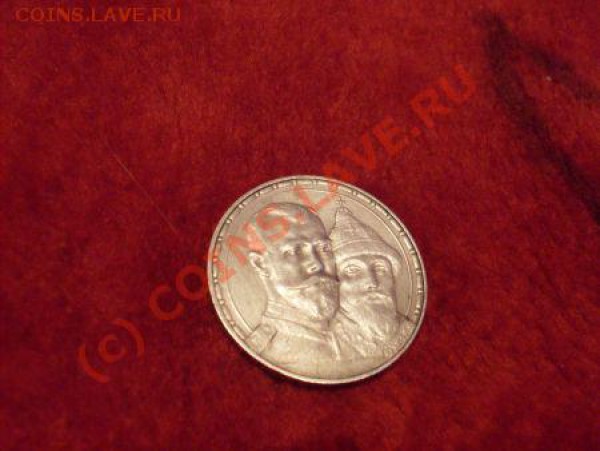 Рубль 1613-1913 ....... - 93608s