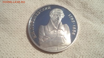 1 рубль 1992г., Лобачевский,ПРУФ, до 31.07.2014  23-00 - DSC00806.JPG