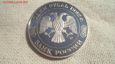 1 рубль 1992г., Лобачевский,ПРУФ, до 31.07.2014  23-00 - DSC00807.JPG