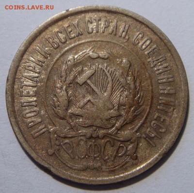 20 копеек 1921__в патине______________3.08__22.00 - DSC06297.JPG