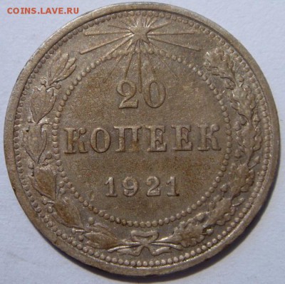 20 копеек 1921__в патине______________3.08__22.00 - DSC06296.JPG
