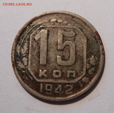 15 копеек 1942 _______________________3.08__22.00 - DSC06298.JPG