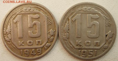 15 копеек 1951, 1949____________3.08__22.00 - DSC06310.JPG