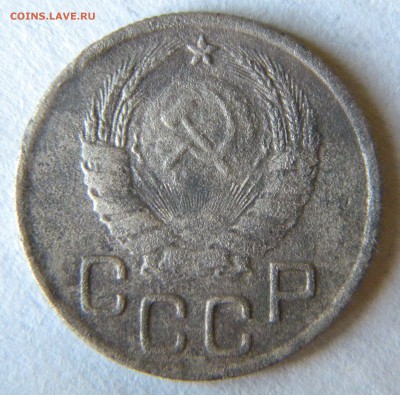 20 копеек 1946 перепутка(разрезная звезда) до 1.08.2014 - Изображение 037