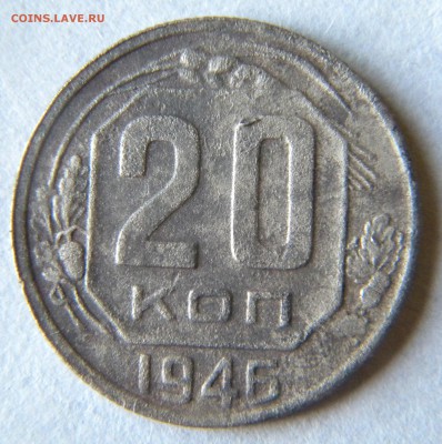 20 копеек 1946 перепутка(разрезная звезда) до 1.08.2014 - Изображение 039