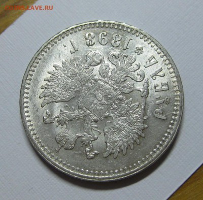 Рубль 1898 ** хороший - 1