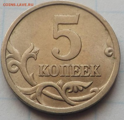 5 копеек 2005 сп шт.3.2А2. Оценка - DSCF6676_cr