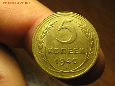 5 Копеек 1940 г.Штемпельная.до 1.08.14.  22-00 - IMG_4969.JPG