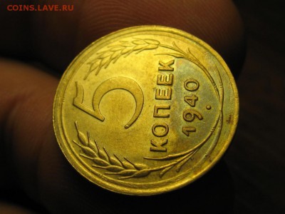 5 Копеек 1940 г.Штемпельная.до 1.08.14.  22-00 - IMG_4972.JPG