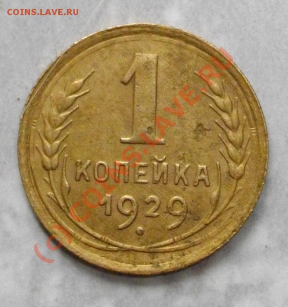 1 копейка 1929 г до 06.04.10 20:00 МСК - IMGP2817
