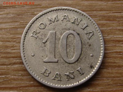 Румыния 10 бани 1900 до 31.07.14 в 21.00 М - IMG_1516
