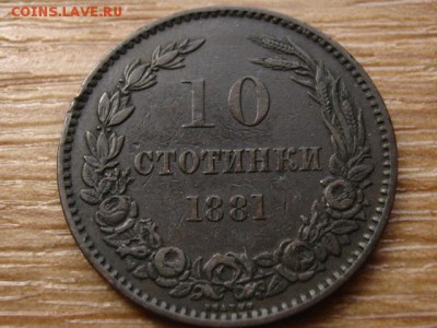 Болгария 10 стотинок 1881 до 31.07.14 в 21.00 М - IMG_1520