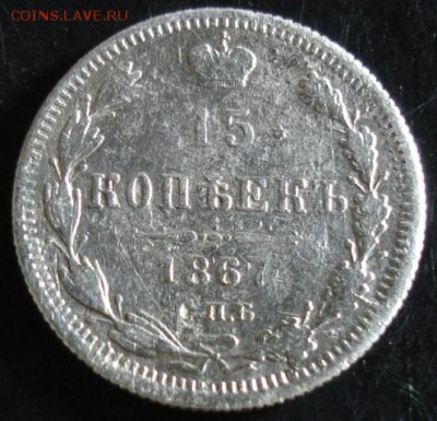 15 коп.1867 года до 22-00 03.08.14 года - DSC04471.JPG
