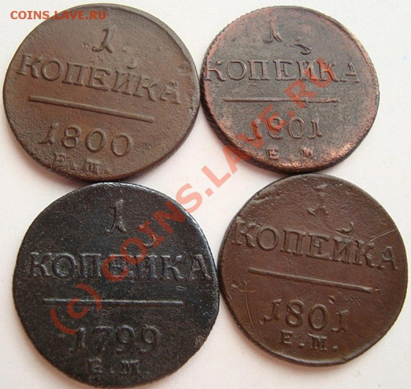 -------КОПЕЙКИ 1799г,1800г,1801г(2шт)ЕМ------до 03.04.10г - DSC03795.JPG