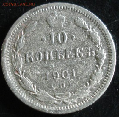 10 коп.1901 года до 22-00 03.08.14 года - DSC04473.JPG