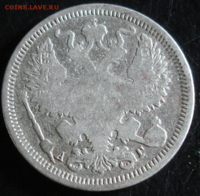 20 коп.1890 года до 22-00 03.08.14 года - DSC04482.JPG