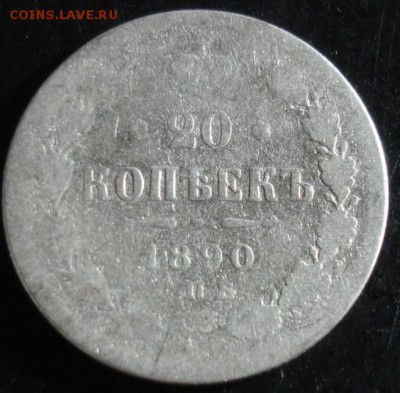 20 коп.1890 года до 22-00 03.08.14 года - DSC04481.JPG