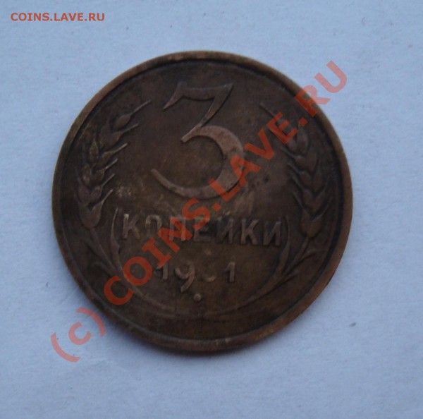 3 копейки 1931 года        ГЛАДКИЙ ГУРТ - DSC00956.JPG