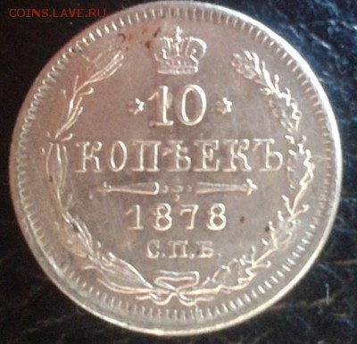 10 копеек 1878г очень хорошая - Фото-1181
