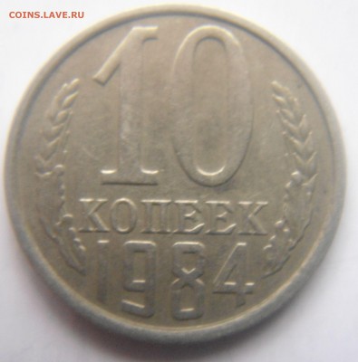 10 копеек 1984 год(с уступом или нет?) - DSC07626