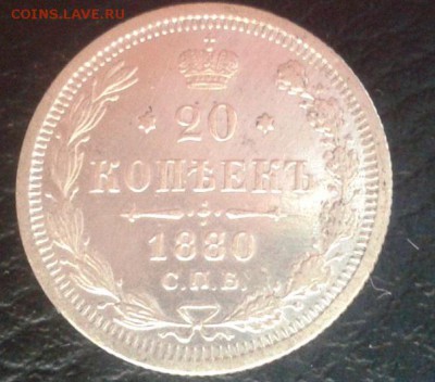 20 копеек 1880г. очень хорошая - Фото-1183
