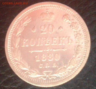 20 копеек 1880г. очень хорошая - Фото-1186